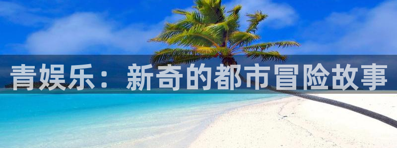 赢咖7：青娱乐：新奇的都市冒险故事