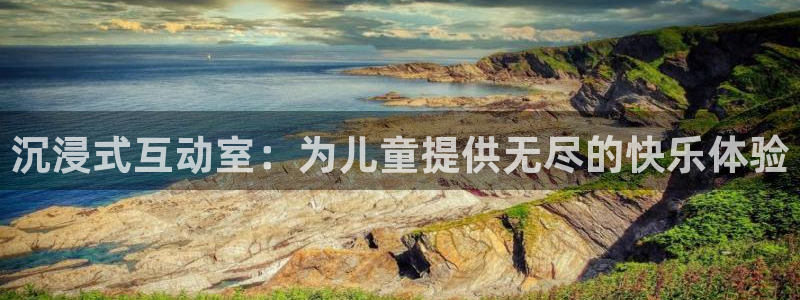 赢咖5注册：沉浸式互动室：为儿童提供无尽的快乐体验