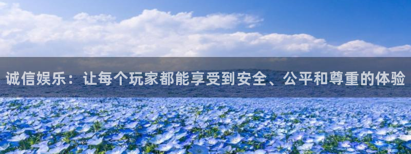 赢咖8：诚信娱乐：让每个玩家都能享受到安全、公平和尊重的体验