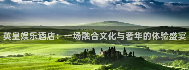 赢咖app下载：英皇娱乐酒店：一场融合文化与奢华的体验盛宴