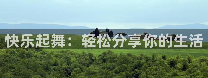赢咖系列平台官网入口：快乐起舞：轻松分享你的生活